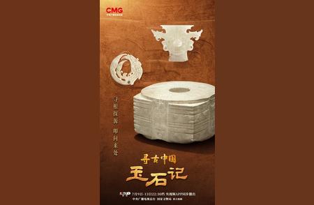 《寻古中国·玉石记》：揭秘万年中华文化的“玉”之美