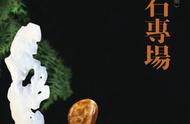 第十期方寸乾坤精品寿山石专场：北京荣宝网络文物拍卖会