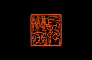 双木堂篆刻：汉代吉语鸟虫篆印章，长乐未央