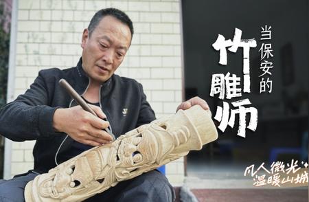 重庆山城：普通人的温暖故事与竹雕匠人的传承