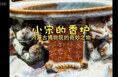 小宋的香炉：内蒙古博物院的珍宝
