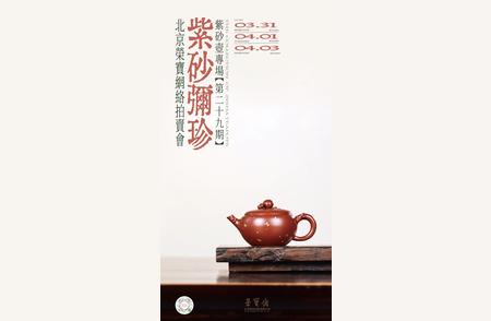 北京荣宝呈现：第二十九期紫砂壶精品在线竞拍盛宴