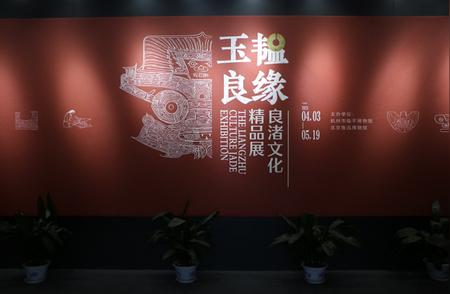 北京鲁迅博物馆展出良渚文化玉器珍品