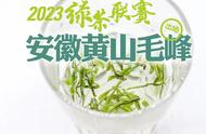 2023年绿茶联赛：安徽黄山毛峰的出色表现