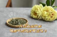 白茶新手：刚入手的一斤白茶，需要多久才能喝出正常的味道？