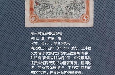 贵州官钱局壹两银票：历史的见证与收藏价值