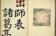 《正书出师表》日本长炗颜体楷书：传统与现代的完美融合