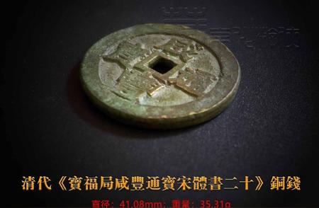 《宝福局咸丰通宝宋体书二十》罕见珍品赏析