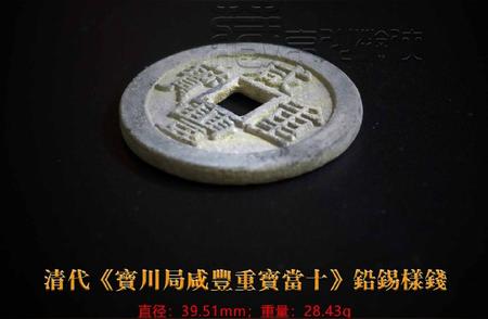 揭秘《宝川局咸丰重宝当十铅锡样钱》的收藏价值与历史意义