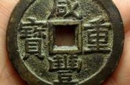 探索咸丰大钱的历史背景与收藏价值