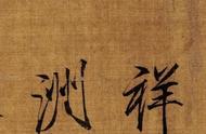 《祥龙石图》中的瘦金体艺术：宋徽宗赵佶的书法魅力