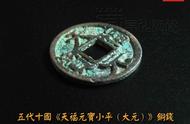 揭秘罕见五代十国《天福元宝》铜钱的历史价值