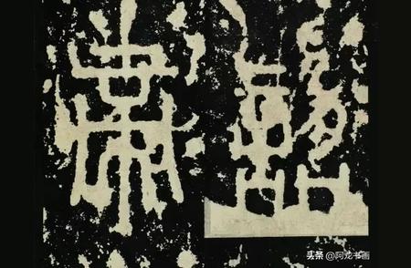 揭秘李斯《泰山刻石》：千古文字的魅力