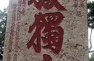 泰山摩崖刻石：颜体榜书的艺术魅力