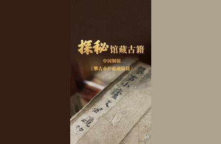 《攀古小庐收藏镜铭》揭秘：探寻中国铜镜中的文化宝藏