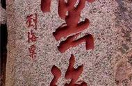 名山大川摩崖石刻：历史的见证与艺术的瑰宝