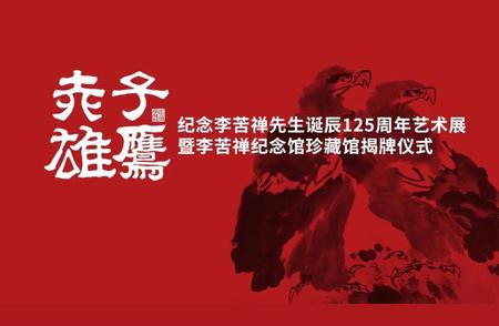 李苦禅先生诞辰125周年艺术展：济南市美术馆盛大开幕