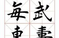 《欧体楷书365字》字帖解析：书法之美与日常练习