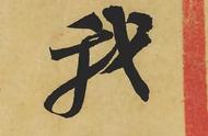 《黄州寒食诗帖》中的情感密码：解读苏轼的心灵世界