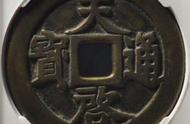 揭秘天启通宝：古钱币中的历史与文化价值
