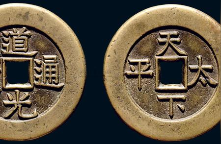 解读“道光通宝”：一枚古钱，一种财富的象征
