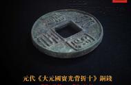 揭秘元代大元国宝光背折十铜钱的历史价值