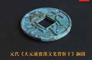 揭秘首发：大元通宝汉文光背折十（小元）铜钱的历史价值