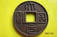 探索元代大元国宝背单龙纹大钱的历史与文化价值
