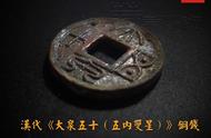 揭秘汉代大泉五十（五内双星）铜钱的历史价值