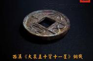 揭秘西汉《大泉五十背十一星》铜钱的历史价值