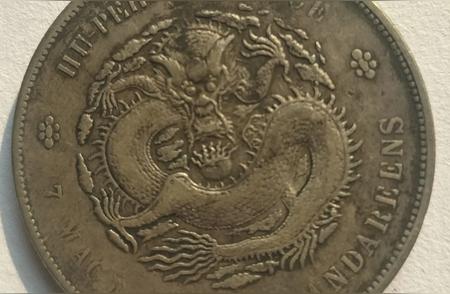 揭秘大清银币：历史、价值与收藏意义
