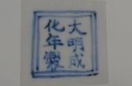 探索台北故宫藏品的奥秘：成化瓷器款识底图解读