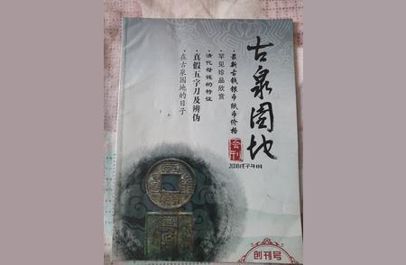 《古泉园地会刊》创刊号：钱币资料的珍贵宝藏