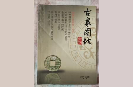 《古泉园地会刊》第4期精彩赏析：钱币艺术的魅力