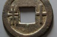 揭秘十六国古钱币：小而稀且贵的收藏品