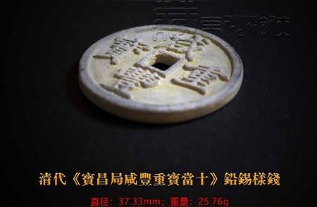 《宝昌局咸丰重宝当十·铅锡样钱》首发：揭秘罕见古钱币的鉴赏价值