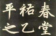 赵孟頫63岁书法：奇美之韵，二王、李邕笔法之融合