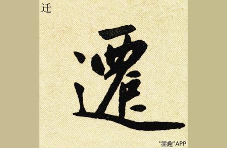 赵孟頫书法：雅俗共赏的艺术典范