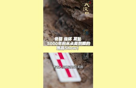 揭秘5000年前骨簪指环耳坠：从头戴到脚的饰品魅力