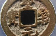 探寻罕见圣宋元宝长尾细缘的北宋铜钱文化
