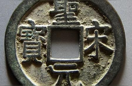 探索圣宋元宝的历史价值与文化内涵