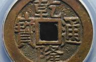探索乾隆通宝宝泉局小乙大字：千年古币的魅力与价值