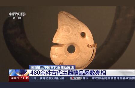 国博新展览：展出超过480件古代玉器精品