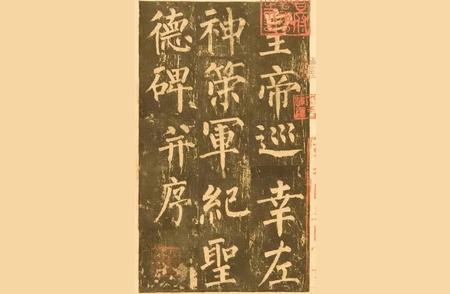 《神策军碑》：柳公权楷书的艺术瑰宝