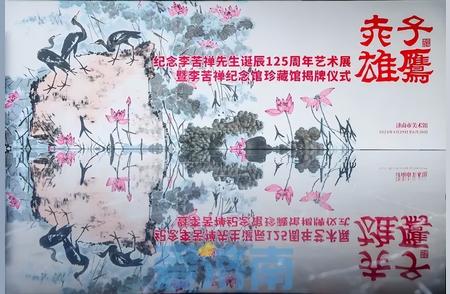 李苦禅诞辰125周年艺术展：一场艺术的盛宴与灵魂的对话