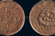 探索大清铜币：当制十文的珍贵历史