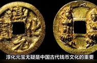 揭秘北宋珍稀钱币——淳化元宝的历史与收藏价值