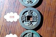 宋太宗手书至道元宝：探寻古代钱币之美