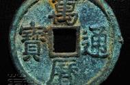 明泉万历通宝：古代货币中的艺术珍品