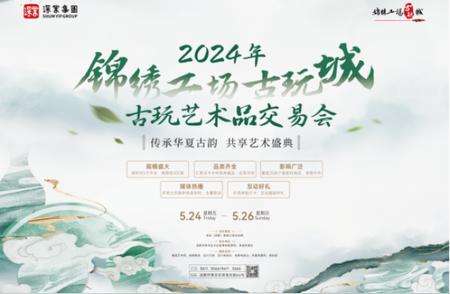 2024锦绣工场古玩城春季古玩艺术品交易会，不容错过！